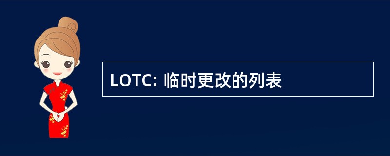 LOTC: 临时更改的列表