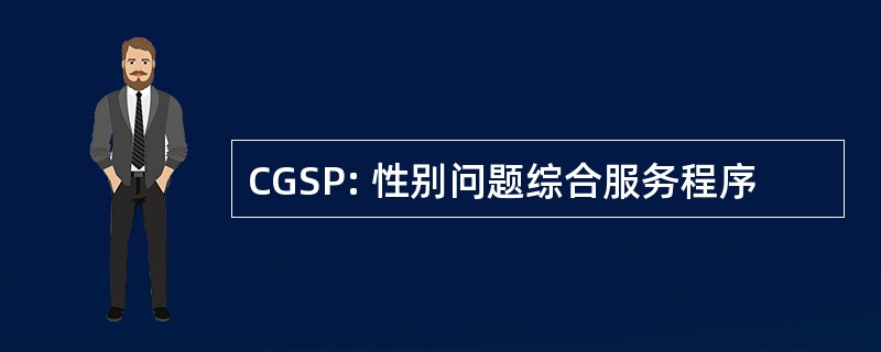 CGSP: 性别问题综合服务程序