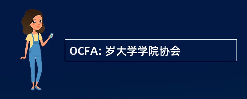 OCFA: 岁大学学院协会