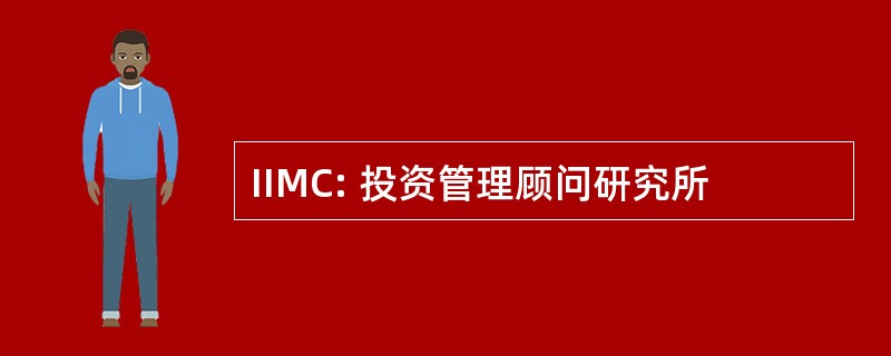 IIMC: 投资管理顾问研究所