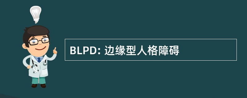 BLPD: 边缘型人格障碍