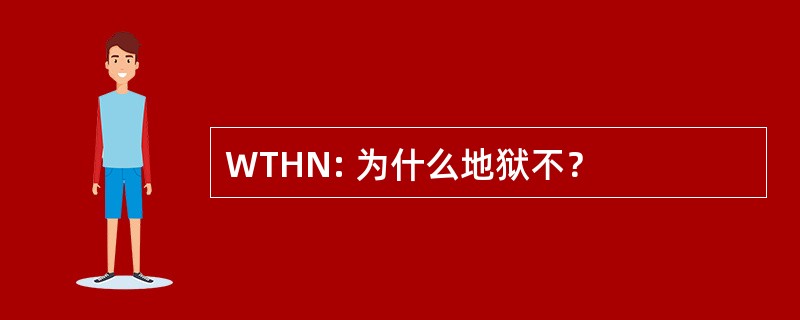 WTHN: 为什么地狱不？