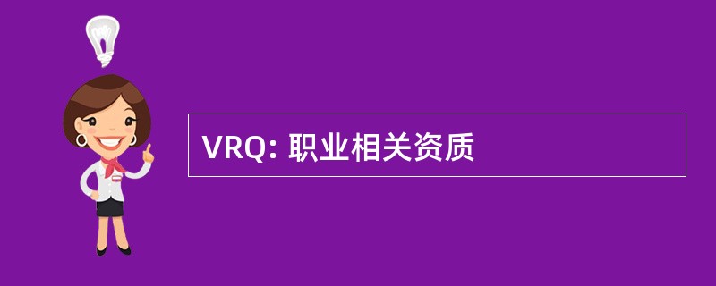 VRQ: 职业相关资质