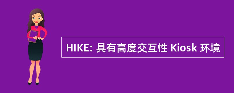 HIKE: 具有高度交互性 Kiosk 环境