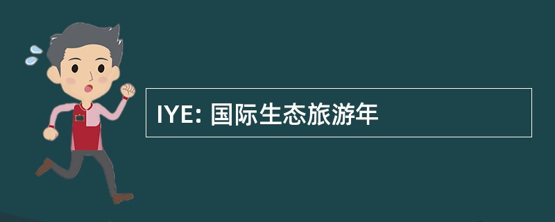 IYE: 国际生态旅游年