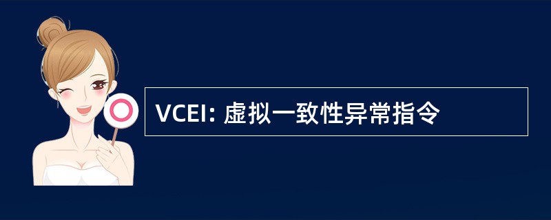 VCEI: 虚拟一致性异常指令