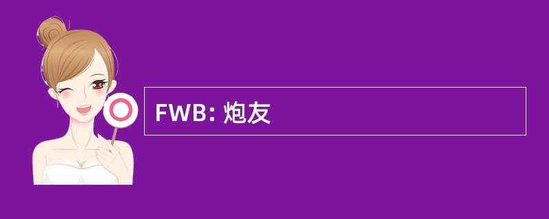 FWB: 炮友