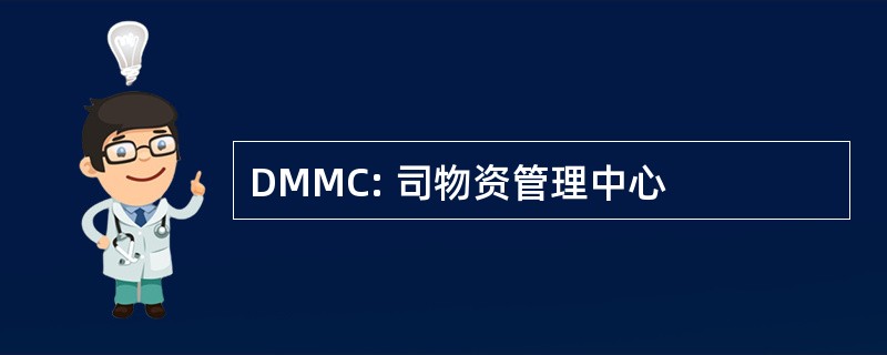 DMMC: 司物资管理中心