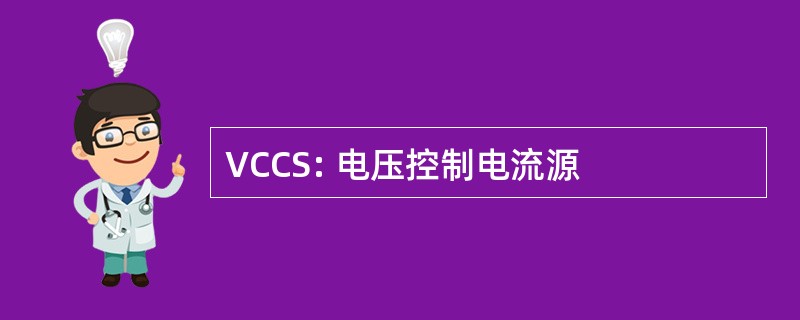 VCCS: 电压控制电流源