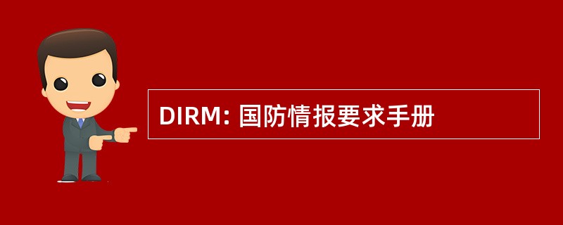 DIRM: 国防情报要求手册