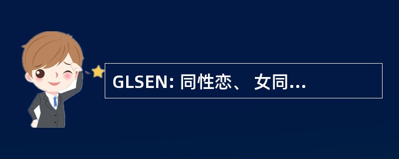 GLSEN: 同性恋、 女同性恋和异性恋教育网络