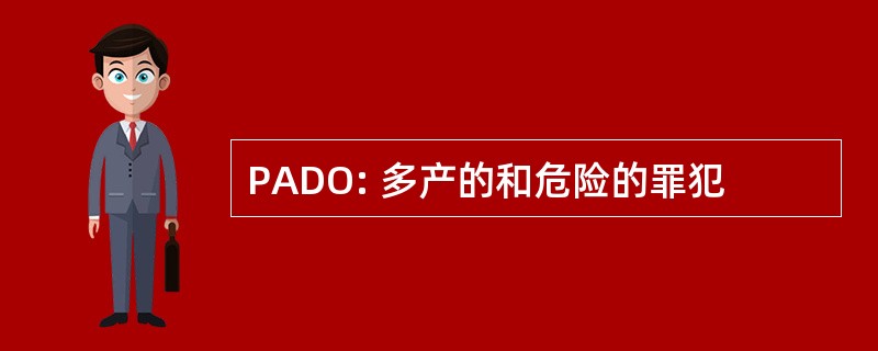 PADO: 多产的和危险的罪犯