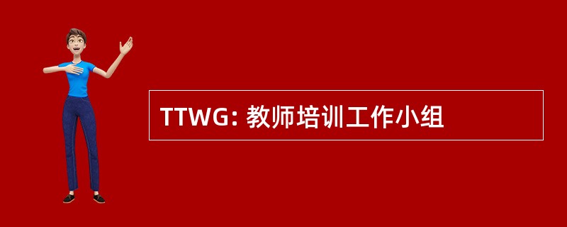 TTWG: 教师培训工作小组