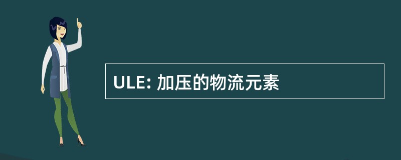 ULE: 加压的物流元素