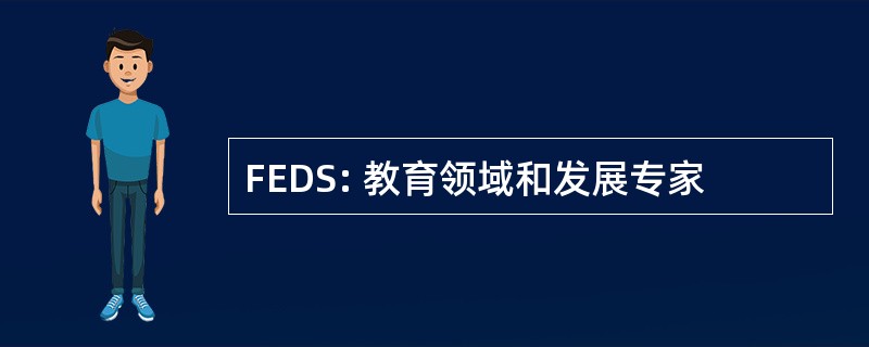 FEDS: 教育领域和发展专家