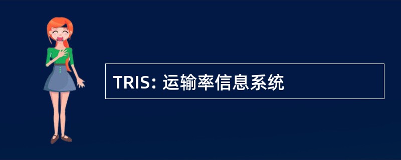 TRIS: 运输率信息系统