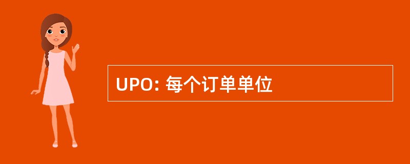 UPO: 每个订单单位