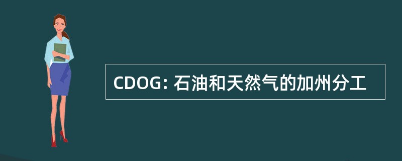 CDOG: 石油和天然气的加州分工