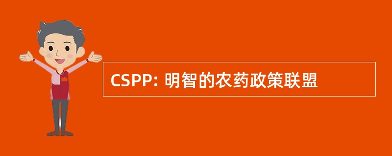 CSPP: 明智的农药政策联盟