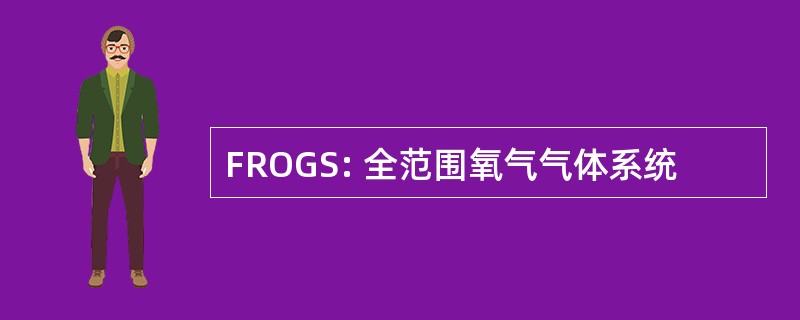 FROGS: 全范围氧气气体系统