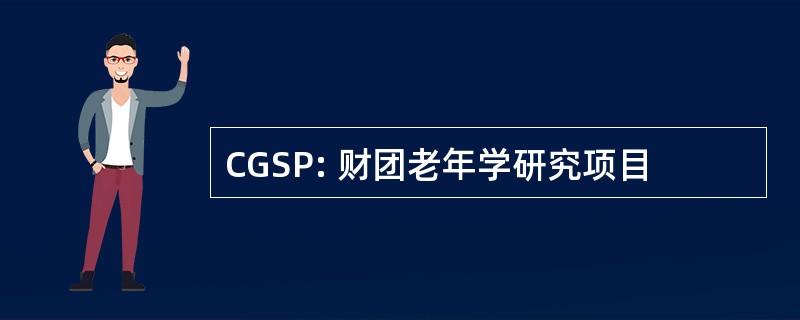 CGSP: 财团老年学研究项目