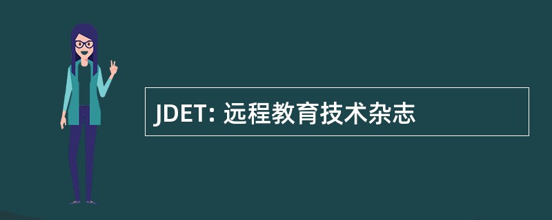 JDET: 远程教育技术杂志