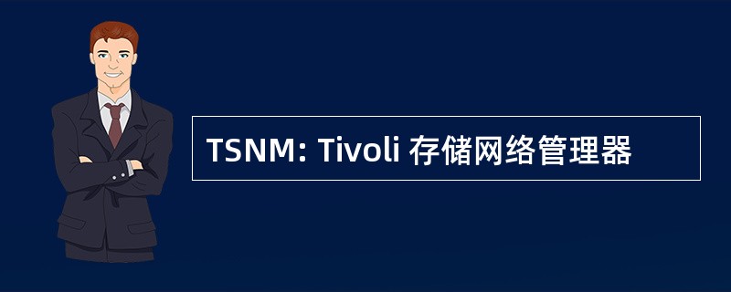 TSNM: Tivoli 存储网络管理器