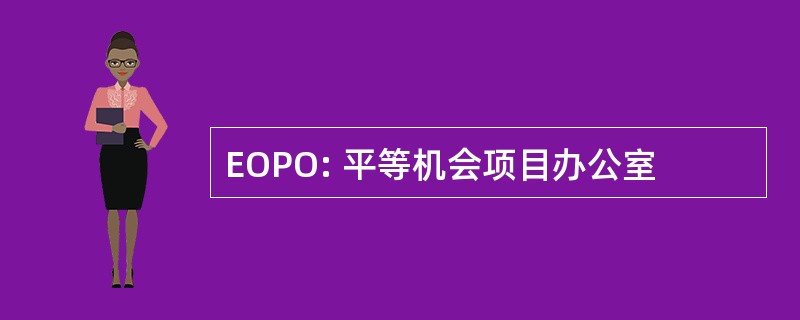 EOPO: 平等机会项目办公室