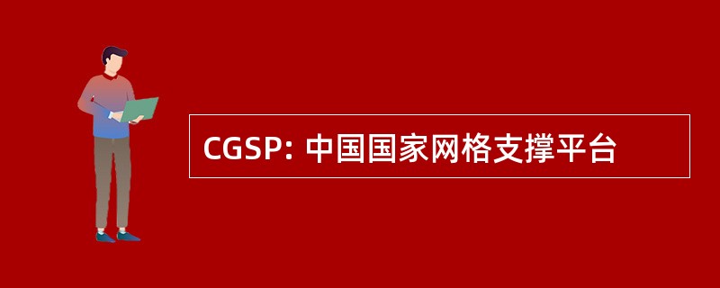 CGSP: 中国国家网格支撑平台