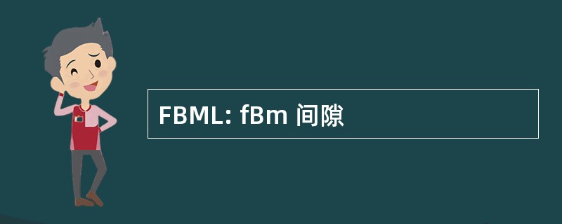 FBML: fBm 间隙