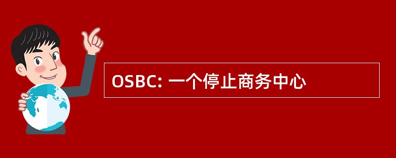 OSBC: 一个停止商务中心