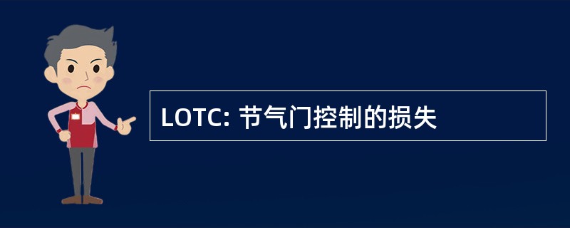 LOTC: 节气门控制的损失