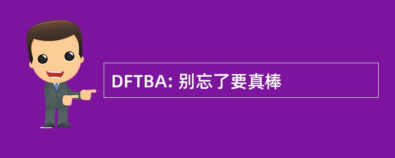 DFTBA: 别忘了要真棒