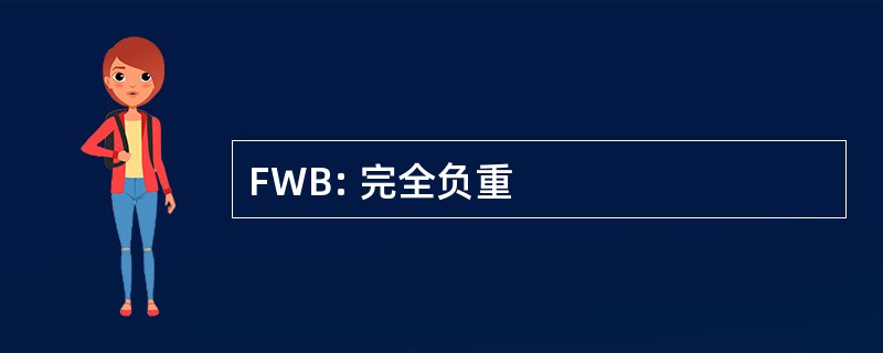 FWB: 完全负重