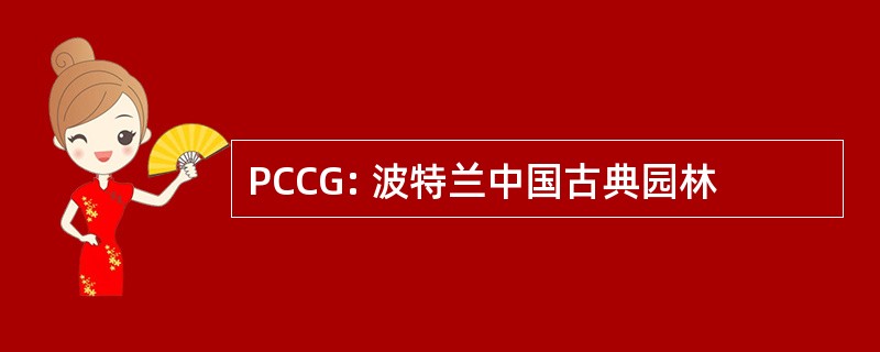 PCCG: 波特兰中国古典园林