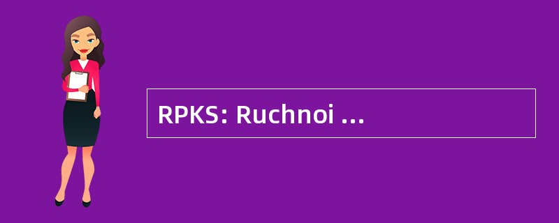 RPKS: Ruchnoi Pulemet 卡拉什尼科夫