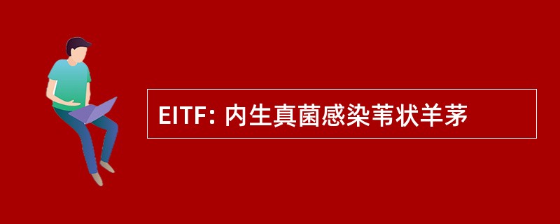 EITF: 内生真菌感染苇状羊茅