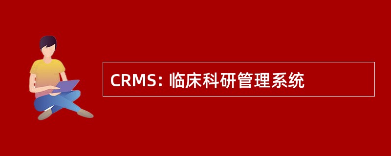 CRMS: 临床科研管理系统