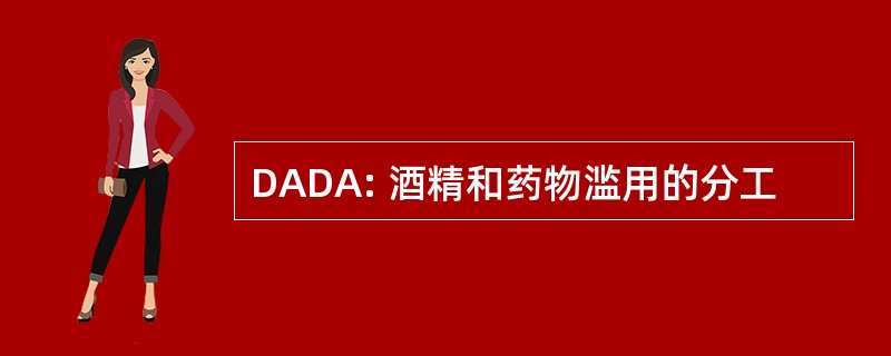 DADA: 酒精和药物滥用的分工