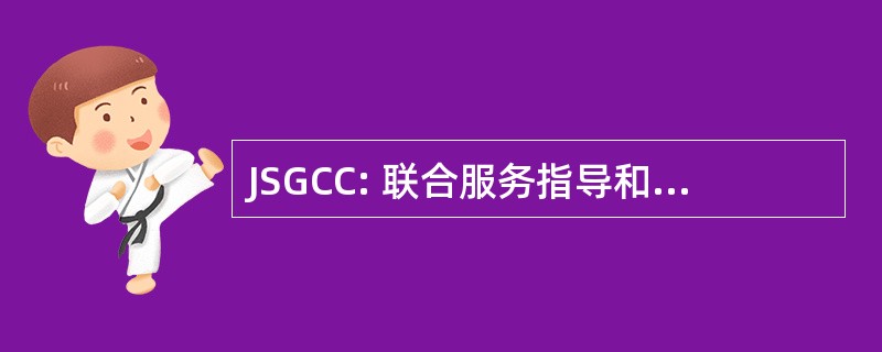 JSGCC: 联合服务指导和控制委员会