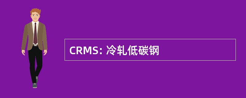 CRMS: 冷轧低碳钢