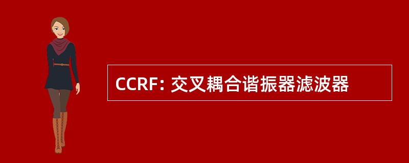 CCRF: 交叉耦合谐振器滤波器