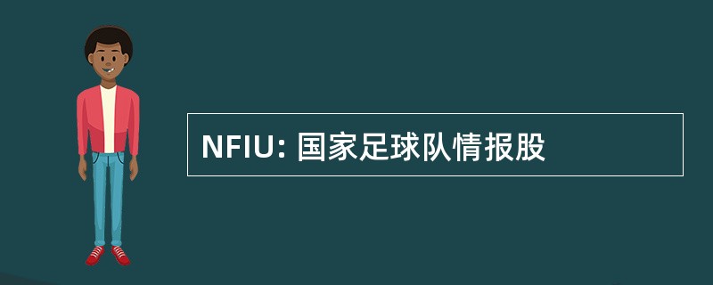 NFIU: 国家足球队情报股