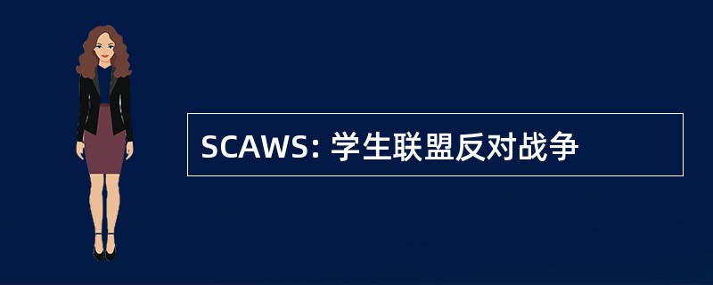 SCAWS: 学生联盟反对战争