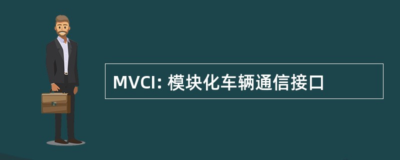 MVCI: 模块化车辆通信接口