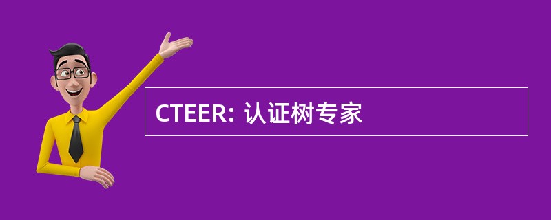 CTEER: 认证树专家