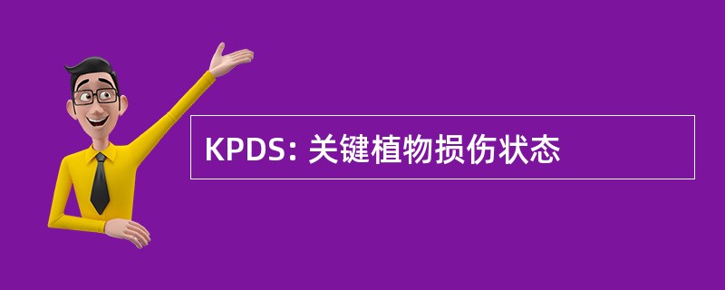 KPDS: 关键植物损伤状态