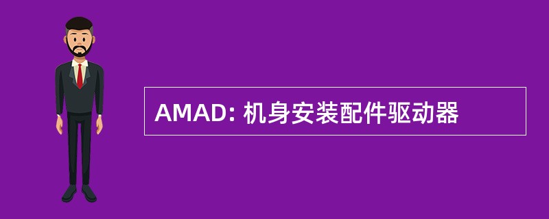 AMAD: 机身安装配件驱动器