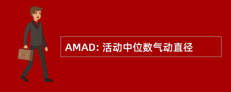 AMAD: 活动中位数气动直径