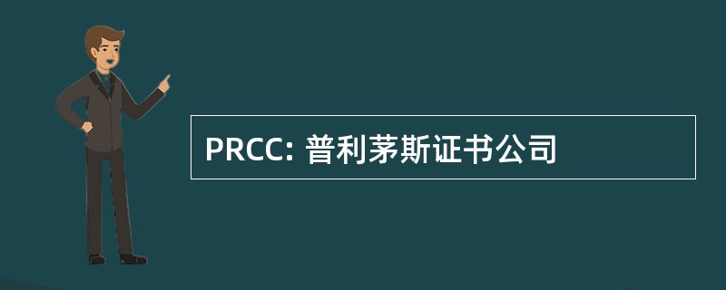 PRCC: 普利茅斯证书公司